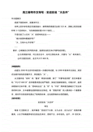 高三模考作文导写：实话实说“大合并”（附审题指导及范文细评）.docx