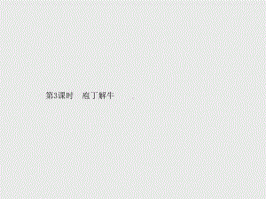 （新教材）2021年人教高中语文必修下册课件：1第3课时　庖丁解牛.pptx