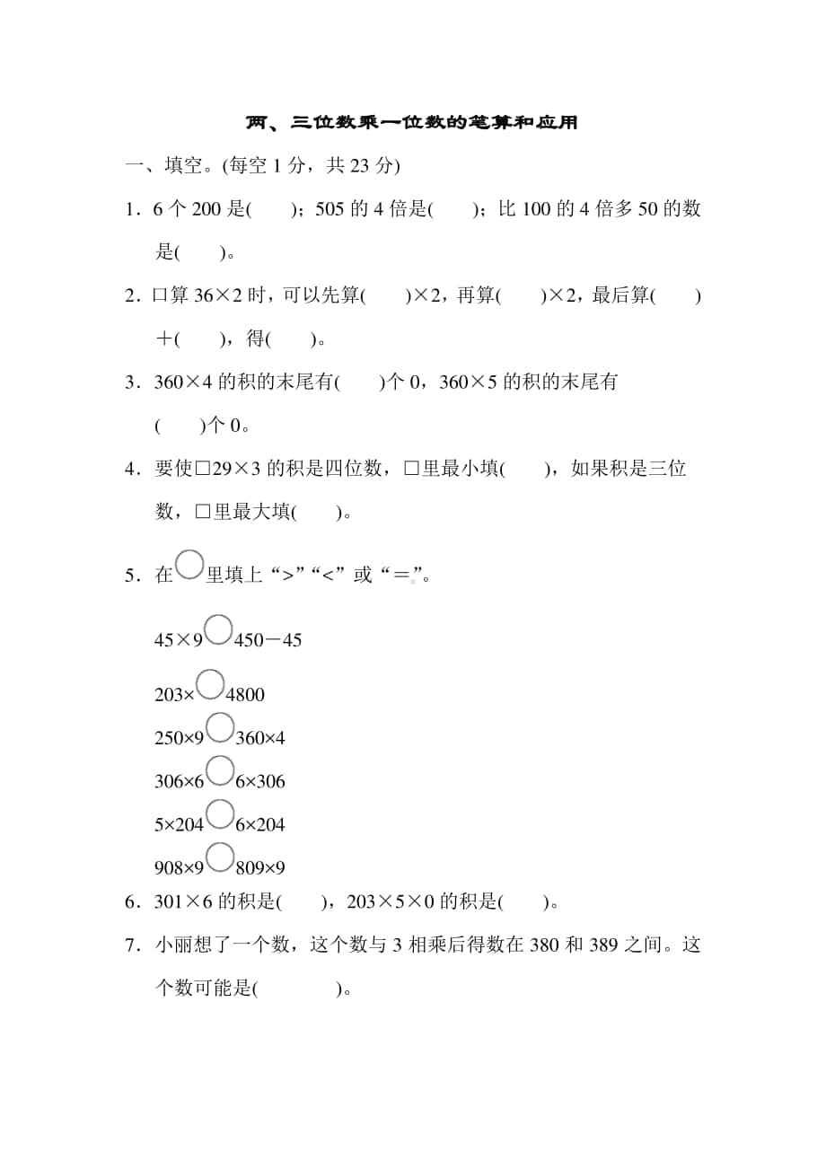 苏教版三上数学期末专项复习卷 1.docx_第1页