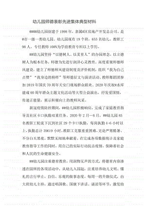 幼儿园师德表彰先进集体典型材料.docx