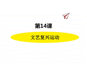 历史部编版9年级上册同步课件第14课文艺复兴运动.pptx