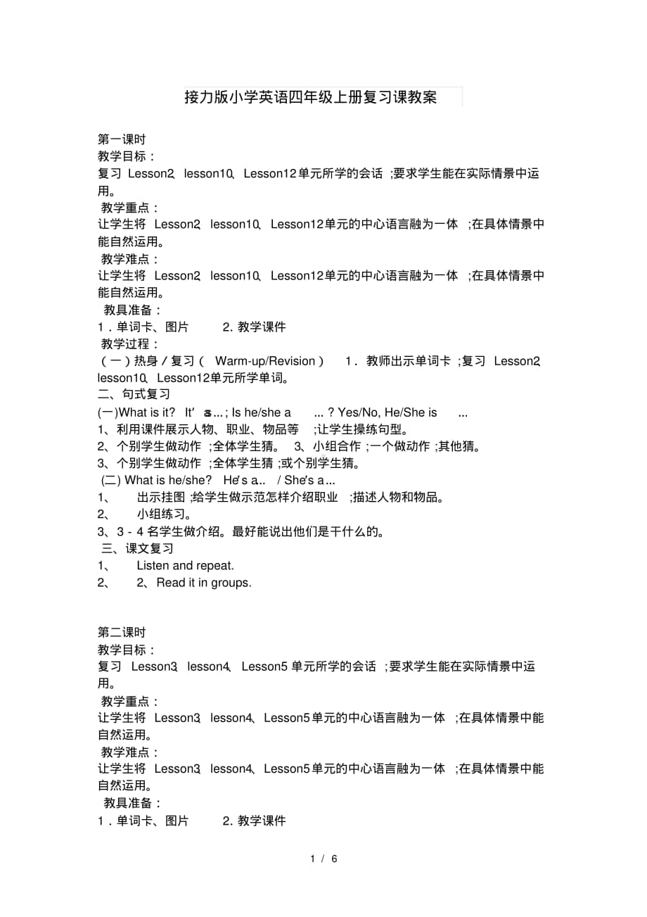 接力版四年级上册英语复习课教案.pdf_第1页