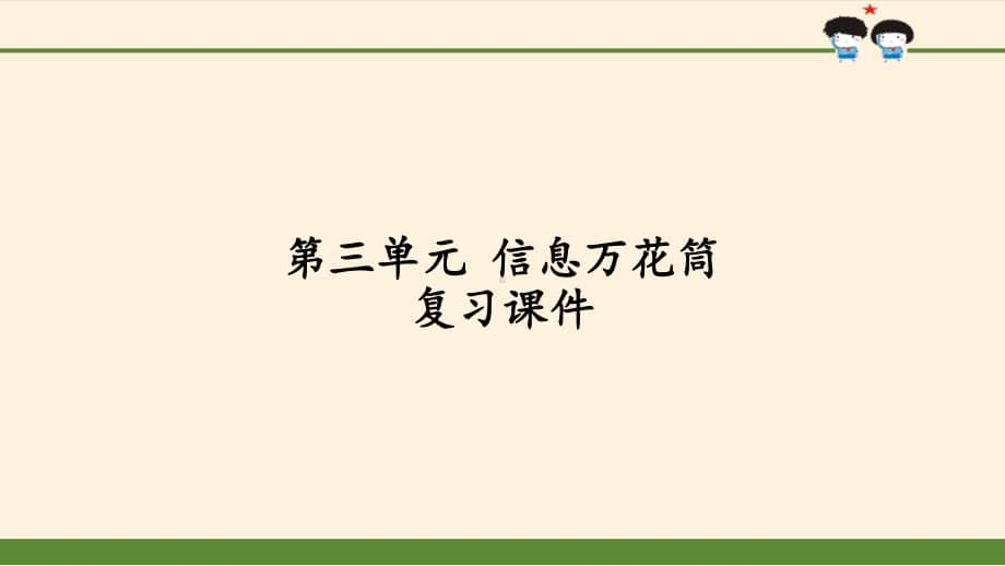 小学道德与法治部编版四年级上册第三单元《信息万花筒》复习课件.pptx_第1页