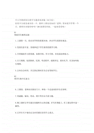 中小学教研组长教学专题讲座讲稿（9月份）.docx