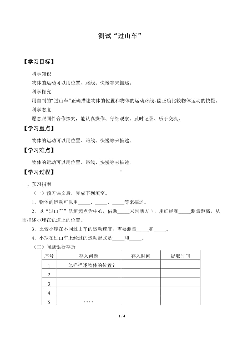 2020新教科版三年级下册科学1.8测试“过山车” 导学案（无答案）.docx_第1页