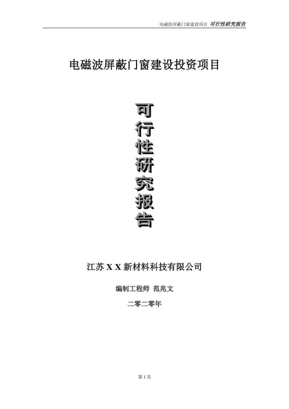 电磁波屏蔽门窗建设投资项目可行性研究报告-实施方案-立项备案-申请.doc_第1页