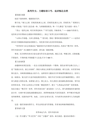 高考作文：力避标语口号追求畅达自然.docx