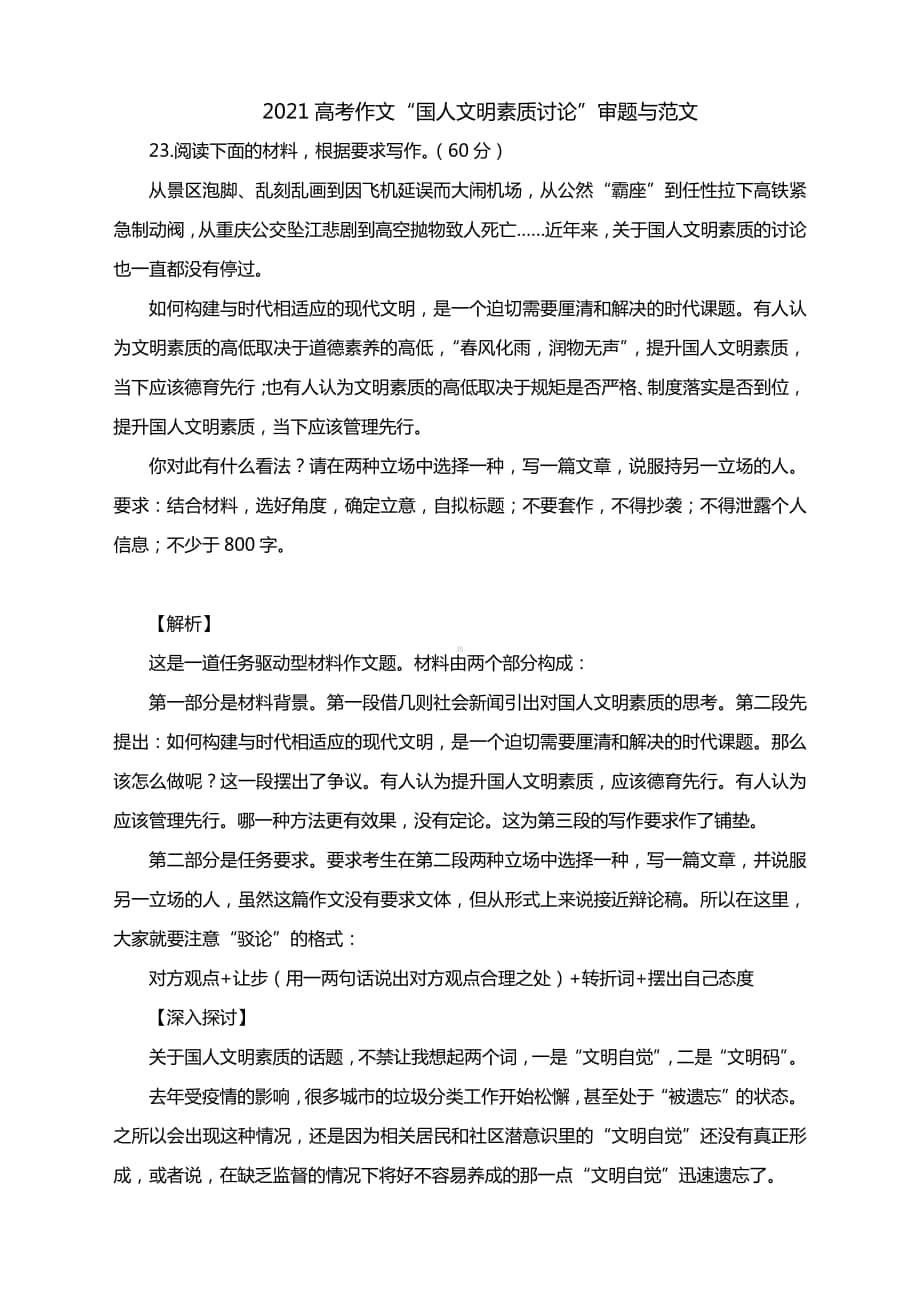 2021高考作文“国人文明素质讨论”审题与范文.docx_第1页