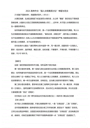 2021高考作文“国人文明素质讨论”审题与范文.docx