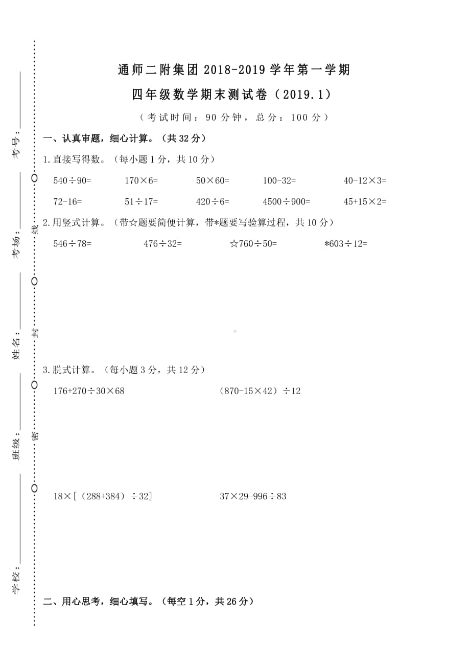 2019年江苏南通师范二附小四年级上册期末测试卷.doc_第1页