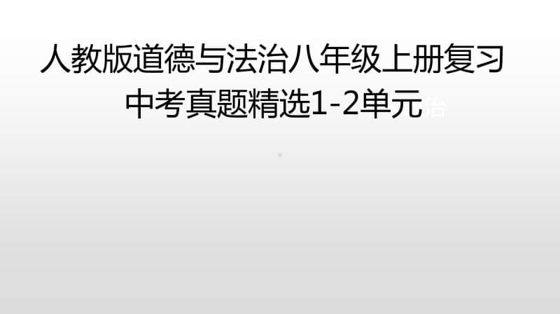 统编版道德与法治八年级上册复习中考真题精选1-2单元（75张PPT).pptx_第1页