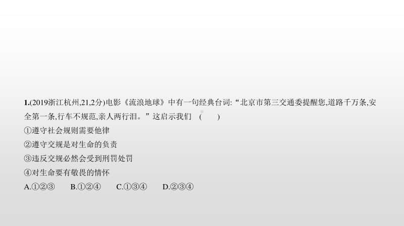 统编版道德与法治八年级上册复习中考真题精选1-2单元（75张PPT).pptx_第2页