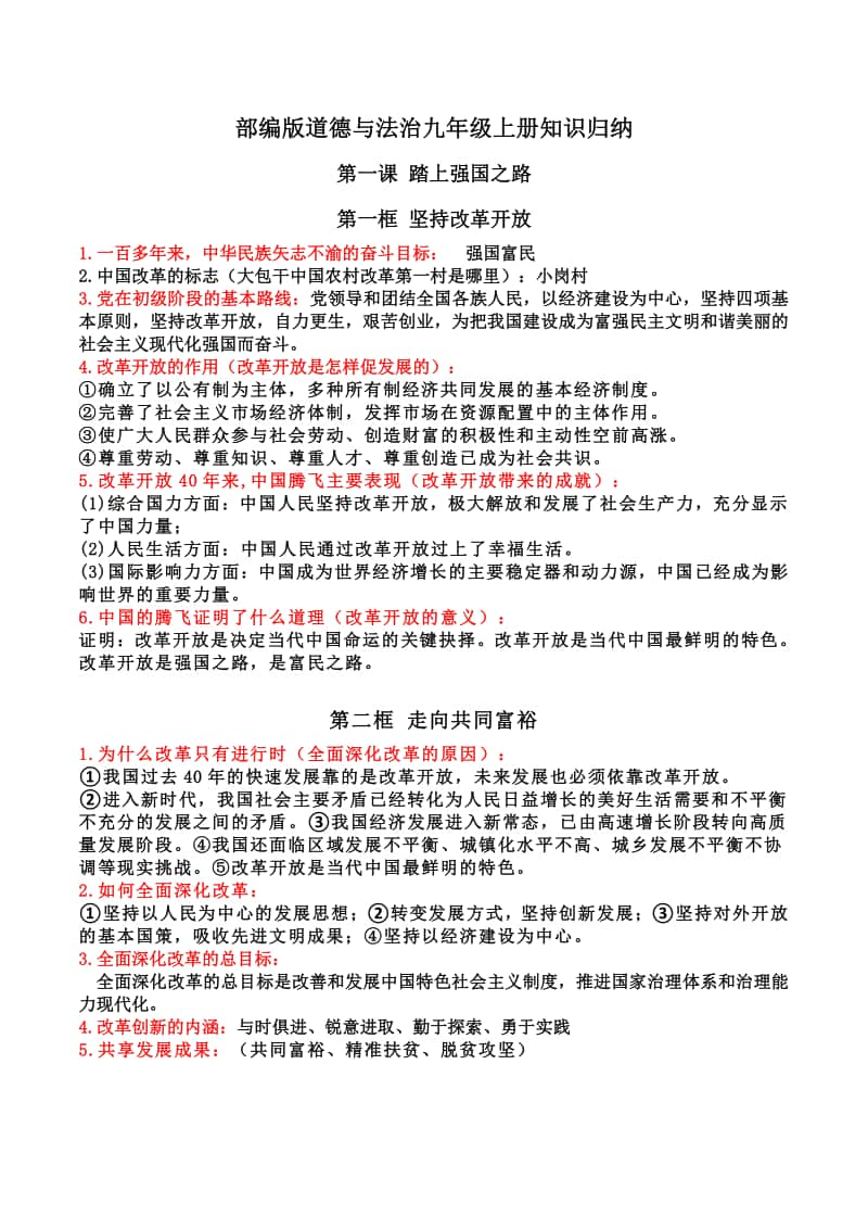 部编版道德与法治九年级上册知识归纳.docx_第1页