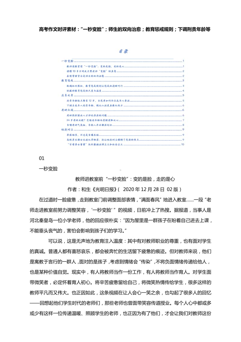 高考作文时评素材：“一秒变脸”；师生的双向治愈；教育惩戒规则；下调刑责年龄等.docx_第1页