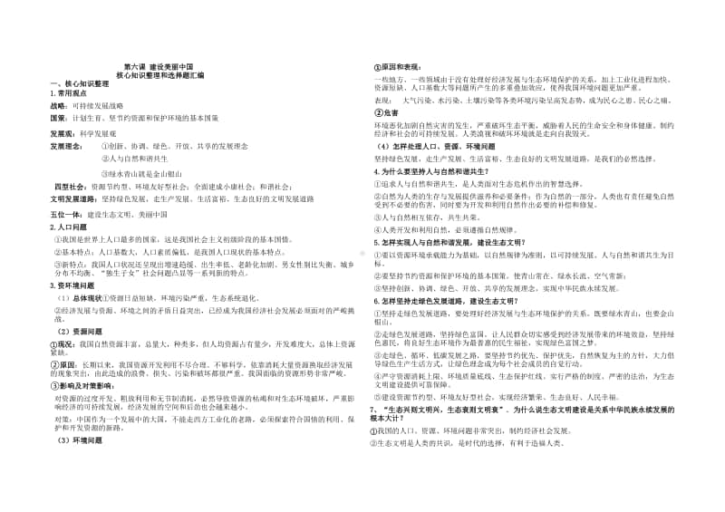 部编版道德与法治九年级上册 第六课建设美丽中国 核心知识整理和选择题汇编.docx_第1页