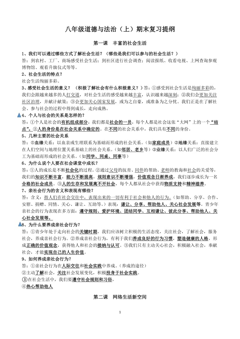 人教部编版八年级道德与法治（上）期末复习提纲.docx_第1页