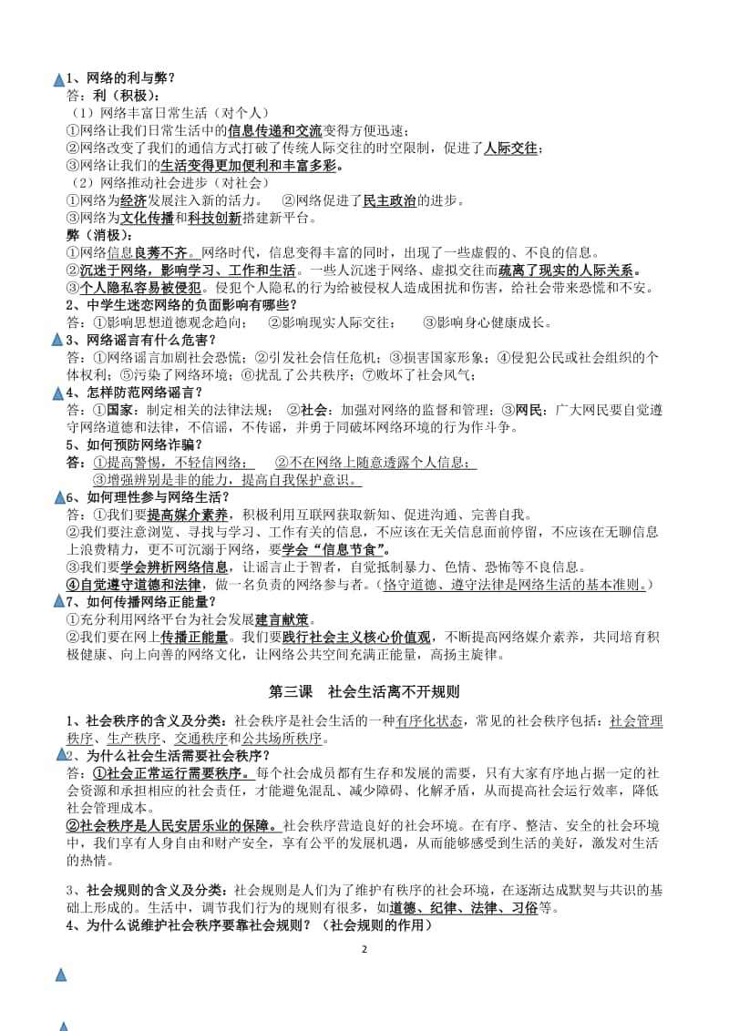 人教部编版八年级道德与法治（上）期末复习提纲.docx_第2页