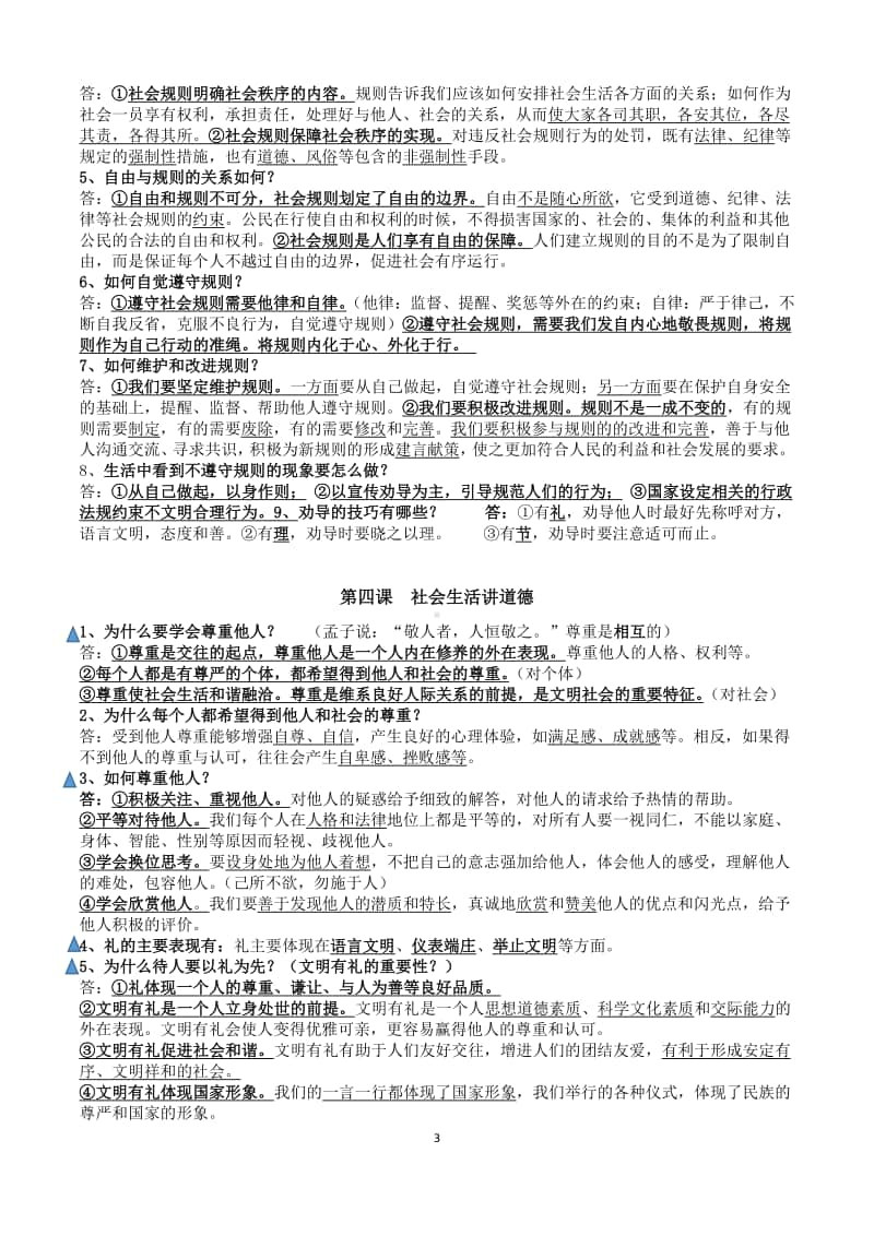 人教部编版八年级道德与法治（上）期末复习提纲.docx_第3页