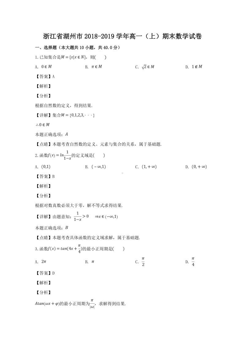 浙江省湖州市2018—2019学年高一上学期期末考试数学试题及答案.doc_第1页