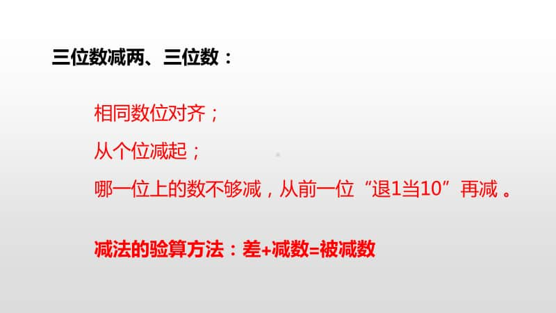 苏教版二年级下册数学第六单元两、三位数的加法和减法第12课时ppt课件.pptx_第3页