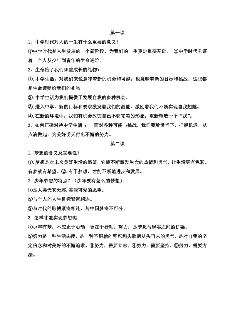 第一单元 成长的节拍 问答式知识点总结-部编版道德与法治七年级上册.doc_第1页