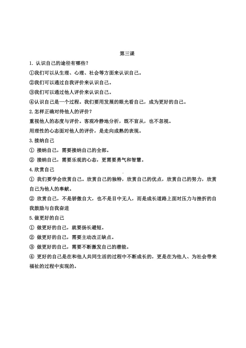 第一单元 成长的节拍 问答式知识点总结-部编版道德与法治七年级上册.doc_第2页