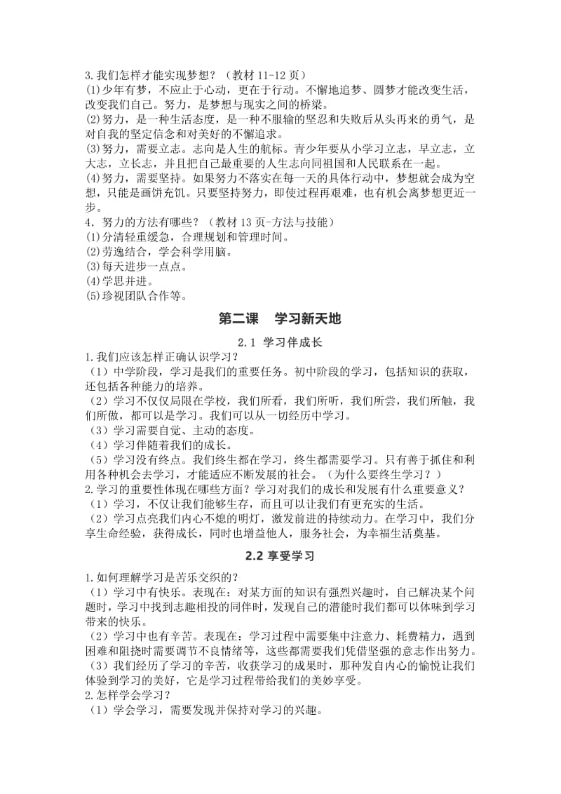 统编人教版道德与法治七年级上册知识点总结(002).docx_第2页