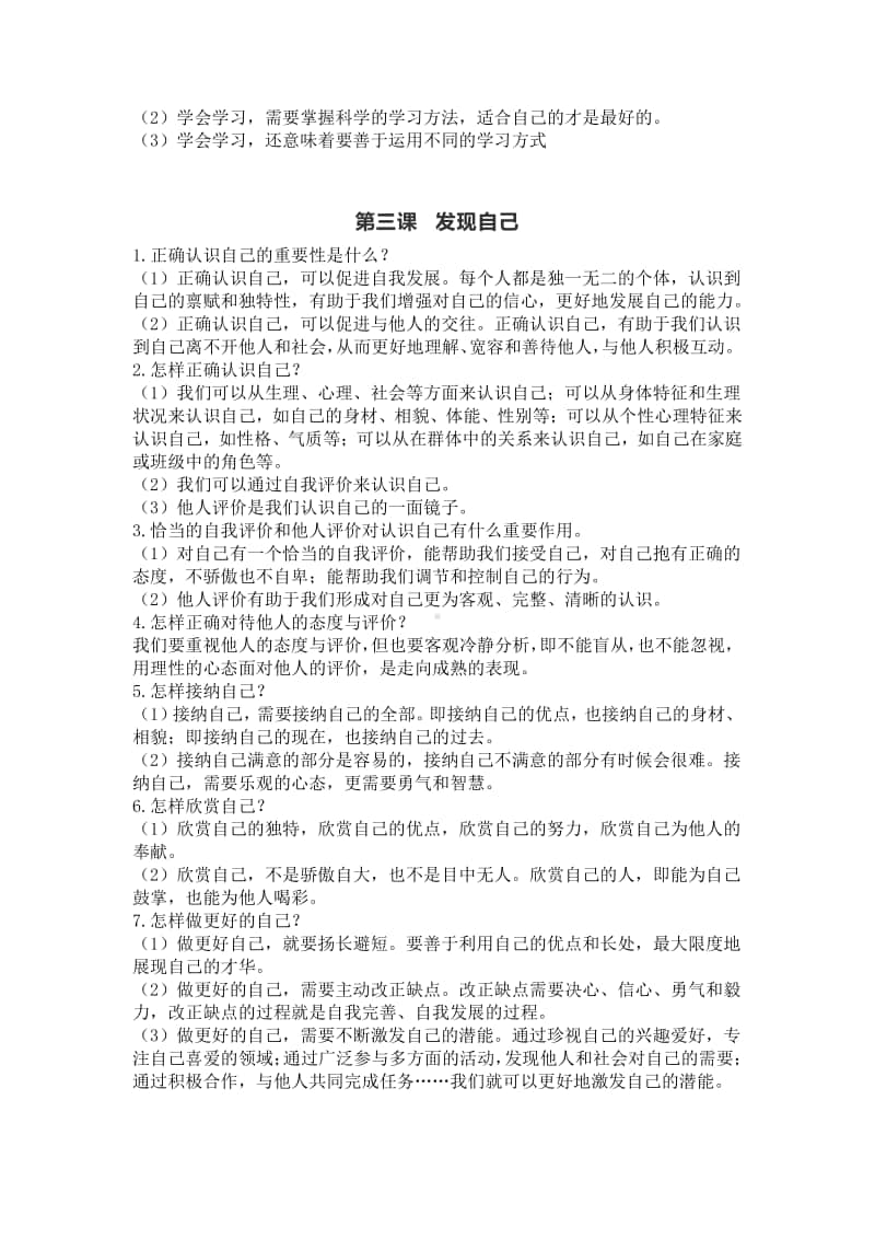 统编人教版道德与法治七年级上册知识点总结(002).docx_第3页