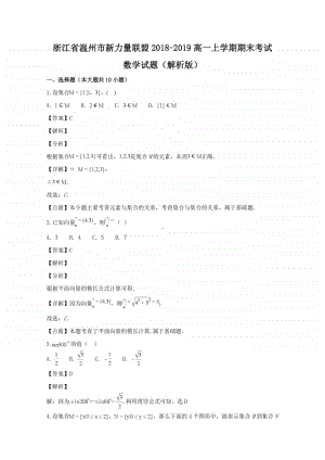 浙江省温州市新力量联盟2018—2019学年高一上学期期末考试数学试题及答案.doc