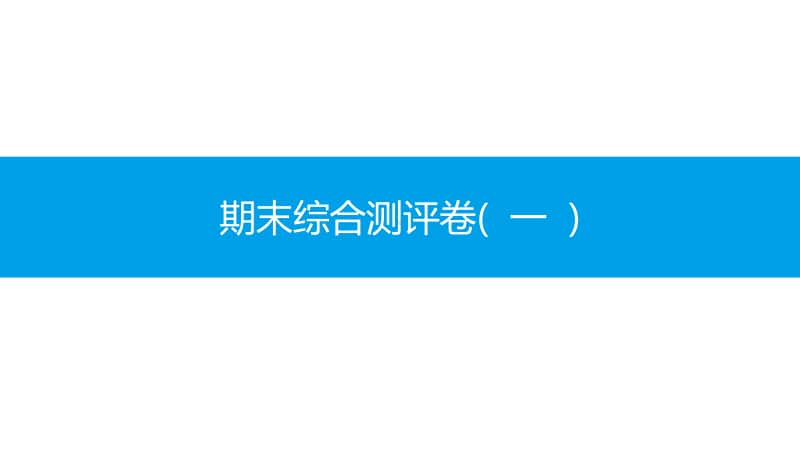 期末综合测评卷(一)-2020秋部编版道德与法治七年级上册 同步抓分卷.pptx_第1页