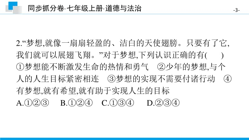 期末综合测评卷(一)-2020秋部编版道德与法治七年级上册 同步抓分卷.pptx_第3页