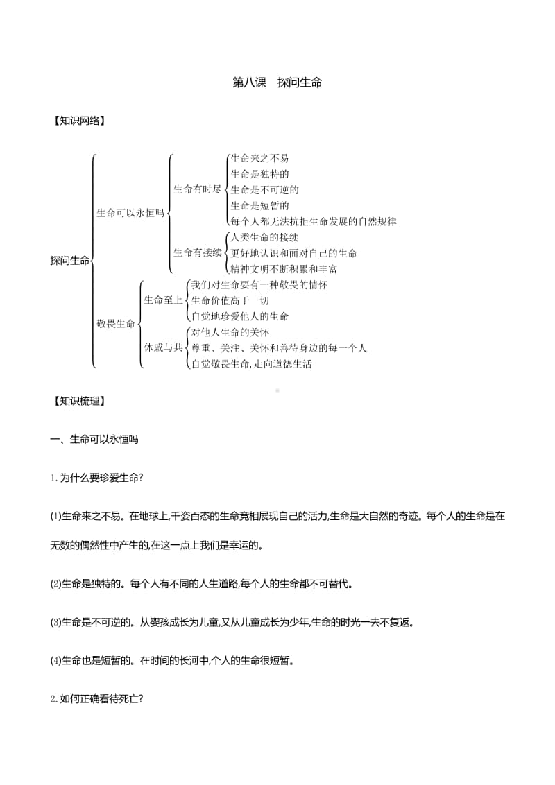 第八课探问生命 知识梳理+误区警示-2020秋部编版道德与法治七年级上册.docx_第1页