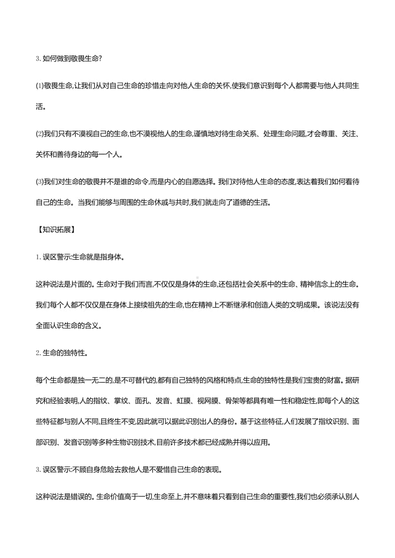 第八课探问生命 知识梳理+误区警示-2020秋部编版道德与法治七年级上册.docx_第3页