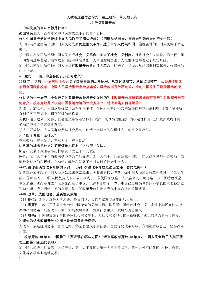 统编人教版道德与法治九年级上册第一单元富强与创新知识点.doc_第1页