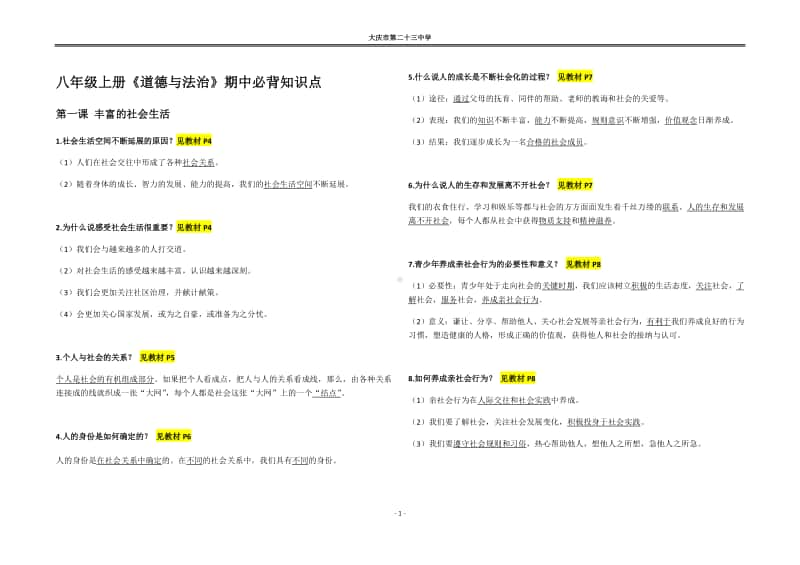 统编版八年级上册道德与法治期中考试知识点.docx_第1页