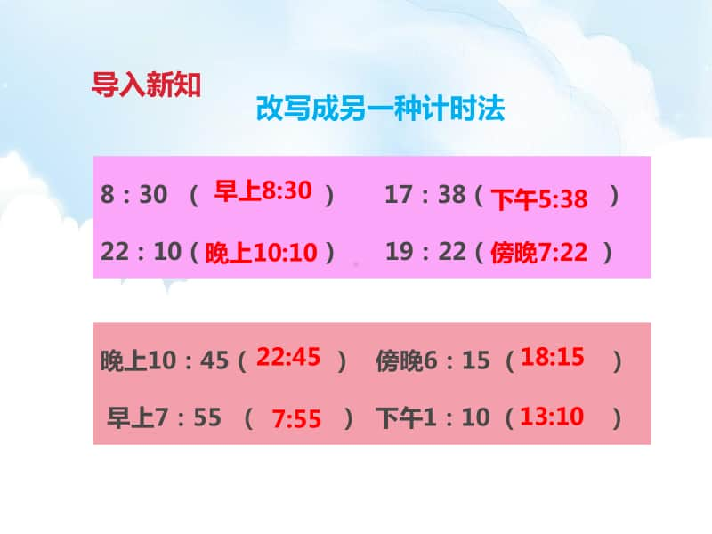 冀教版三年级下册数学第一单元第二课时24时计时法（2）例2例3ppt课件（含教案+练习）.pptx_第2页