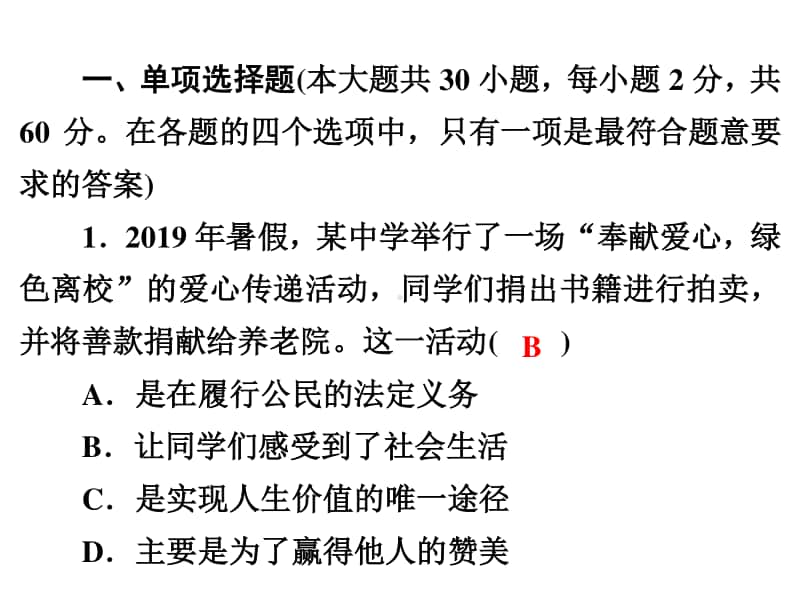 人教部编版八年级道德与法治上册课件：期中达标测试(共52张PPT).ppt_第2页