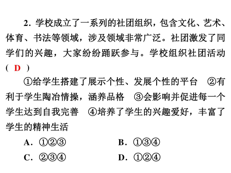 人教部编版八年级道德与法治上册课件：期中达标测试(共52张PPT).ppt_第3页