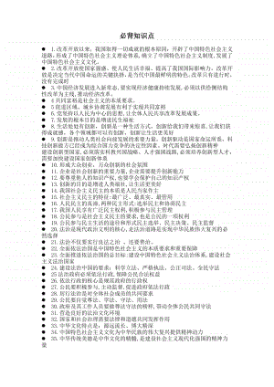 统编人教版九年级道德与法治上册必背知识点.doc