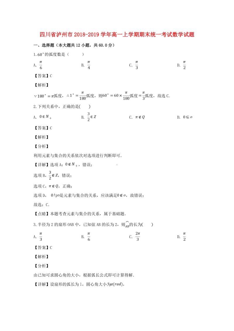 四川省泸州市2018—2019学年高一数学上学期期末统一考试试题及答案.doc_第1页