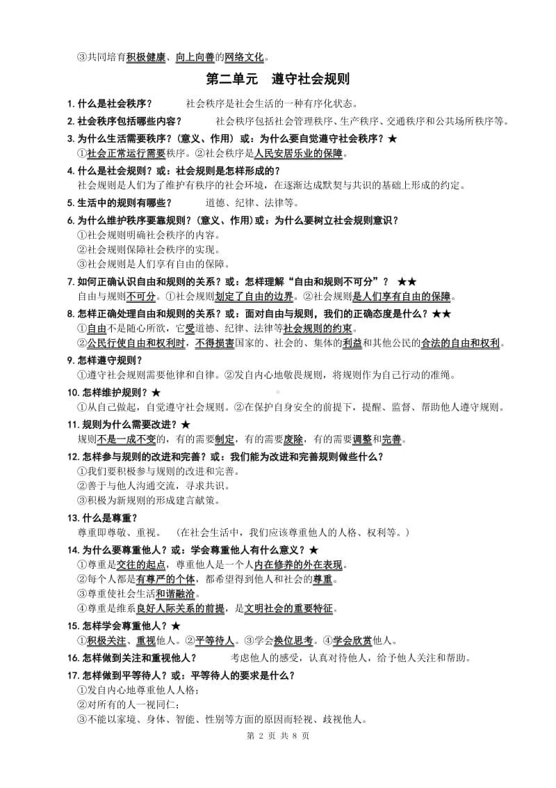 统编版道德与法治八年级上册复习提纲.doc_第2页