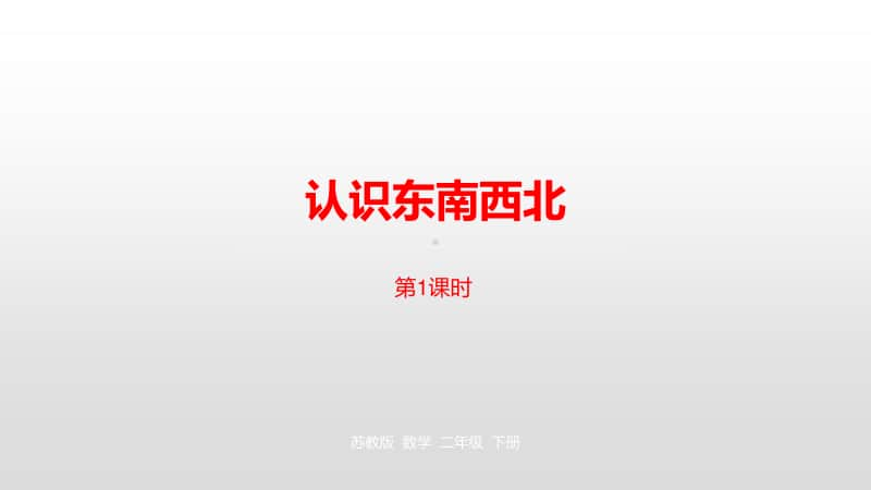 苏教版二年级下册数学第三单元认识方向第1课时ppt课件.pptx_第1页