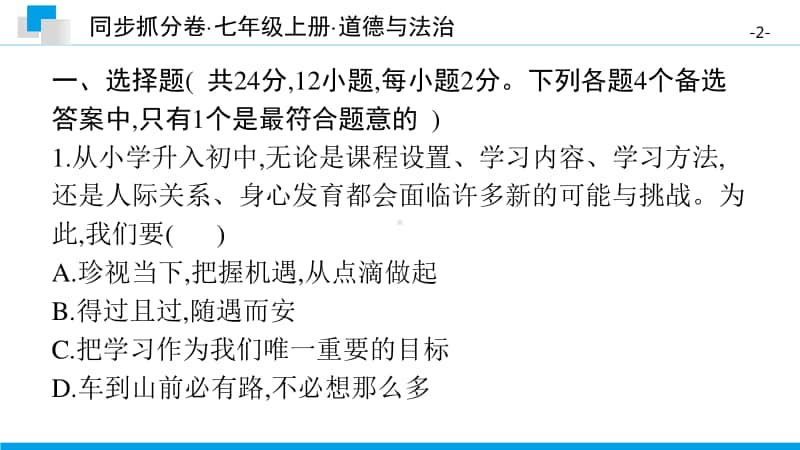 期中综合测评卷(一)-2020秋部编版道德与法治七年级上册 同步抓分卷.pptx_第2页