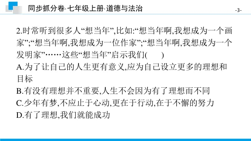 期中综合测评卷(一)-2020秋部编版道德与法治七年级上册 同步抓分卷.pptx_第3页