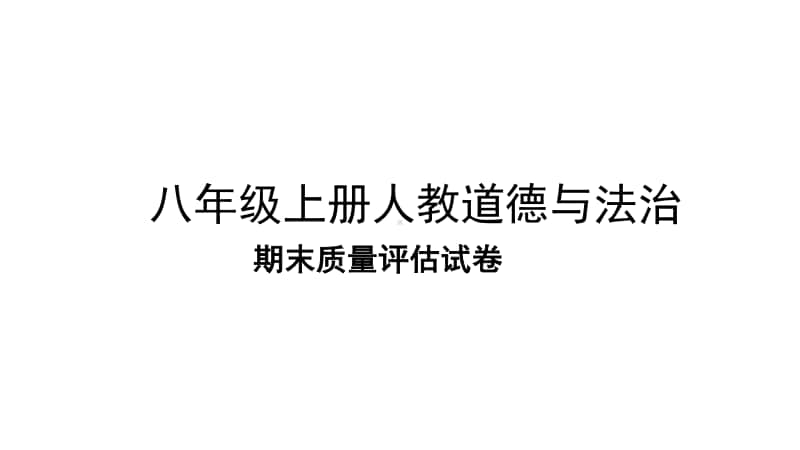 期末质量评估试卷-2020年秋部编版八年级道德与法治上册课件(共35张PPT).pptx_第1页