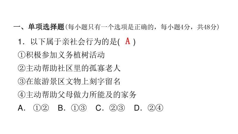 期末质量评估试卷-2020年秋部编版八年级道德与法治上册课件(共35张PPT).pptx_第2页