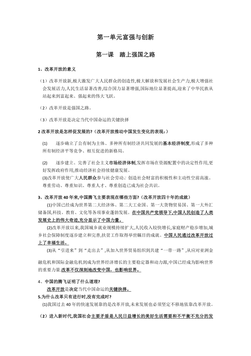 人教部编版道德与法治九年级上册单元复习提纲全册（1－2单元）.docx_第1页