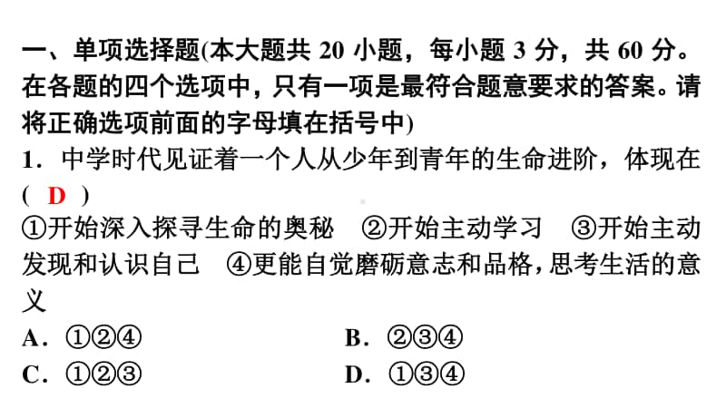 期末综合测试-2020秋部编版道德与法治七年级上册(共37张PPT).ppt_第2页