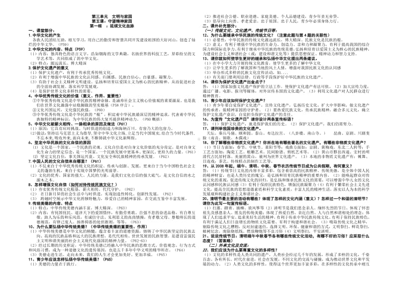 人教部编版九年级上册道德与法治：第三单元 文明与家园 课堂笔记.doc_第1页