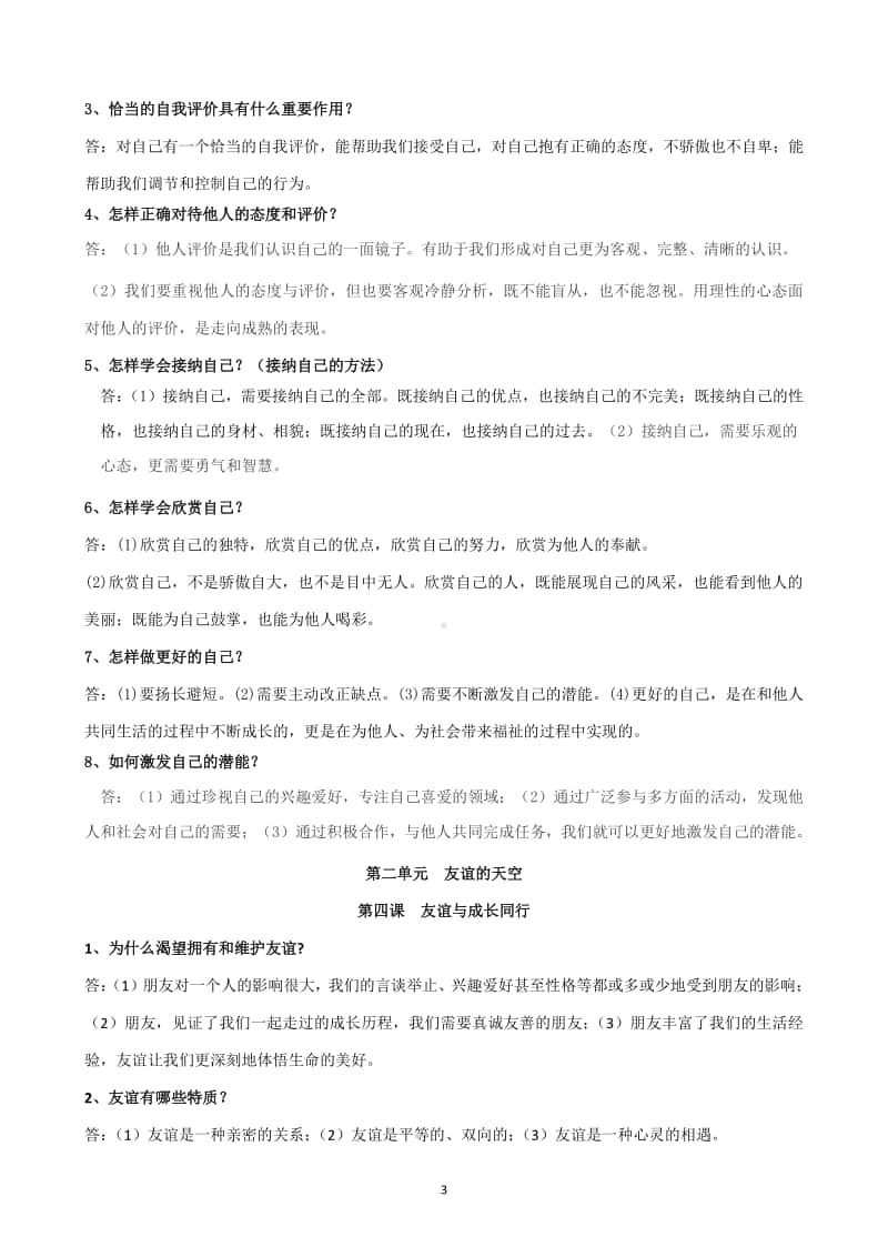 部编版道德与法治七年级上册知识复习提纲.doc_第3页